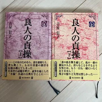 매일 메모리얼 도서관 료진의 정조 상 하 세트 요시야 노부코