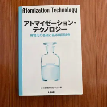 아토마이제이션 테크놀로지: 미립화의 기초와 기본 용어 사전