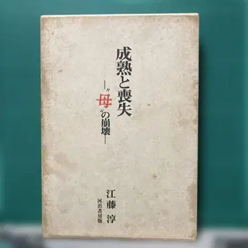 [ 성숙과 상실 '어머니'의 붕괴 ] 에토 준 저 카와데 쇼보