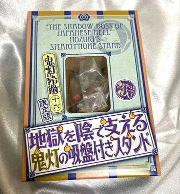 호오즈키의 냉철/지옥을 뒤에서 지탱하는 호오즈키 흡반 부착 스탠드