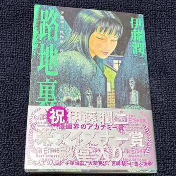 이토 준지 친필 사인본 걸작집 6 로지우라