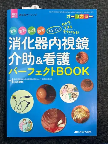 소화기 내시경 보조 & 간호 퍼펙트 BOOK