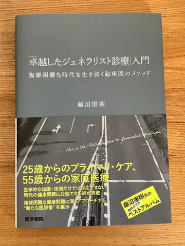 우수한 제너럴리스트 진료 입문 후지누마 야스키