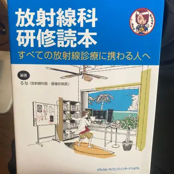 방사선과 연수 독본: 모든 방사선 진료에 종사하는 사람에게