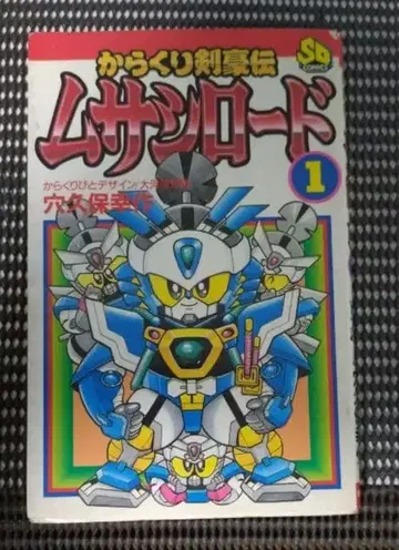 [ 레트로 ] 카라쿠리 검호전 무사시 로드 1권