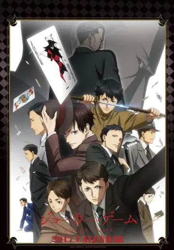 조커 게임 2017 달력 A2 사이즈