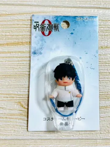 주술회전 극장 0 옷코츠 유타 코스튬 큐피 마스코트 스트랩