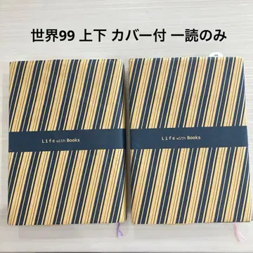 세계 99 상하권 세트 새상품급 커버 포함 1회독