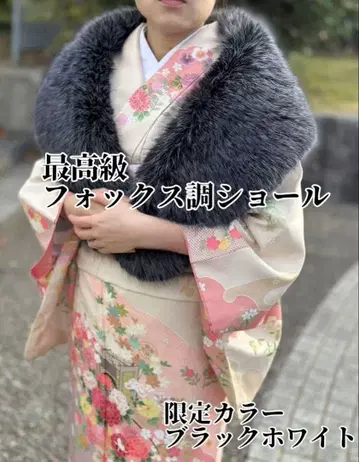 초레어 초볼륨 최고급 폭스풍 숄 블랙 믹스 후리소데 성인식