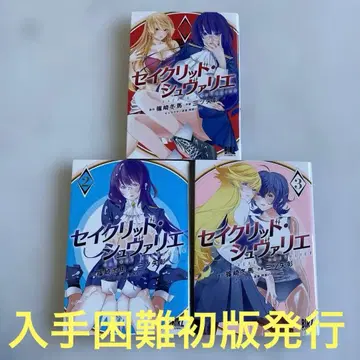 세이크리드 슈발리에 3 구하기 어려움 초판 발행