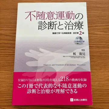 불수의 운동의 진단과 치료 제2판