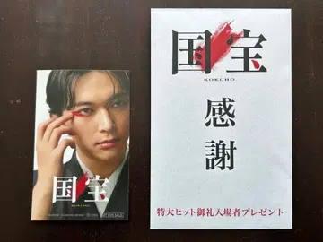 영화 [ 국보 ] 특대형 히트 감사 입장객 선물 요시자와 료