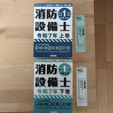 공론 소방설비사 제1류 레이와 7년 상권 하권 세트