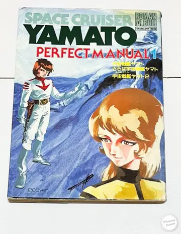 로망 앨범 엑설런트 우주전함 야마토 PERFECT MANUAL 1&2