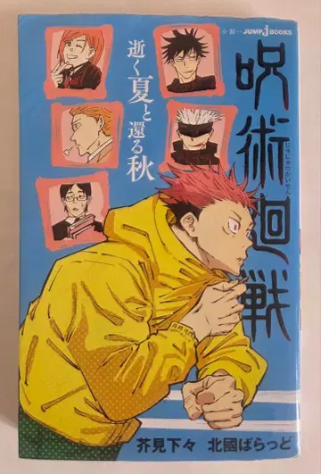 주술회전 떠나가는 여름과 돌아오는 가을