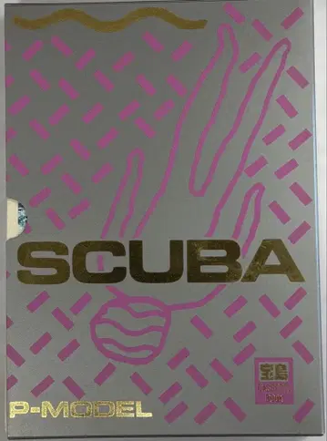 보물섬 카세트북 SCUBA P-MODEL / 히라사와 스스무