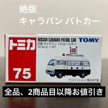 절판 토미카 닛산 캐러밴 패트롤카 75 미개봉