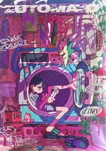 계속 한밤중이면 좋을 텐데 포스터