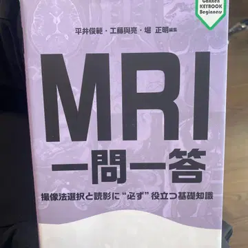 MRI 일문일답: 촬영법 선택과 판독에 '반드시' 도움되는 기초 지식