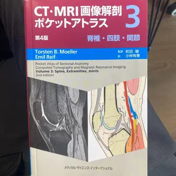 CT MRI 영상 해부학 포켓 아틀라스 3 척추 사지 관절