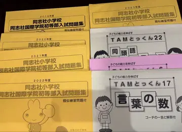 도시샤 초등학교 입시 문제집 세트 2019-2023