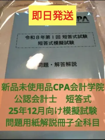 CPA 회계학원 공인회계사 레이와 8년 제1회 단답 모의고사 당일 발송