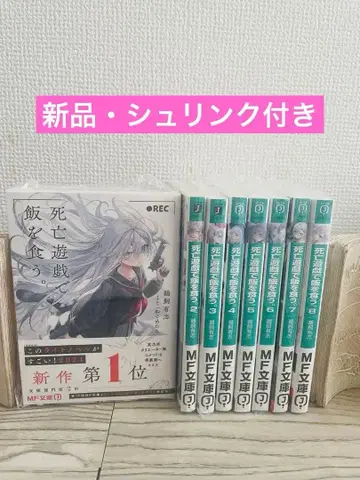 [ 새상품 슈링크 포함 ] 사망 유희로 밥을 먹는다. 1~8권 문고 세트