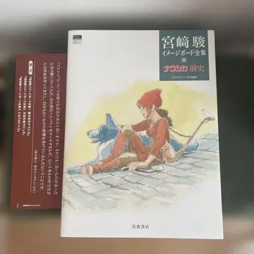 미야자키 하야오 이미지 보드 전집 4 바람계곡의 나우시카 전사