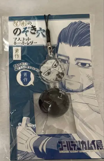 [ 하코다테 한정품 ] 골든 카무이 오가타의 엿보기 구멍 마스코트 키링