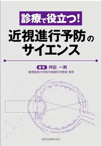 진료에 도움이 되는! 근시 진행 예방의 사이언스