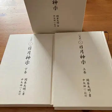 완역 일월신지 상하권 세트