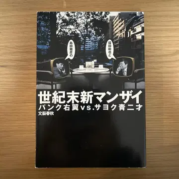 세기말 신 만자이 펑크 우익 vs. 좌익 푸른 애송이