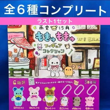 아마미야 사츠키 모큐모큐 피규어 컬렉션 전 6종 컴프 가챠