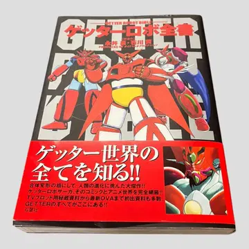 최종 가격 인하! 초판 오비 포함 겟타로보 전서 나가이 고, 이시카와 켄