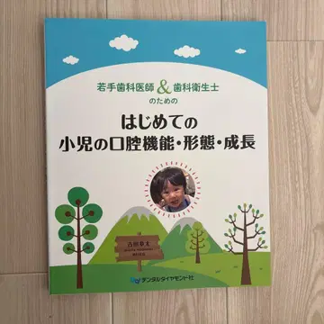 젊은 치과 의사 & 치과 위생사를 위한 첫 소아 구강 기능, 형태, 성장