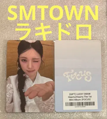 Hearts2Hearts FOCUS SMTOWN 럭키 드로우 유하