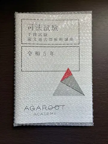 [아갈루트] 사법시험 논문 기출문제 분석강좌 레이와 5년