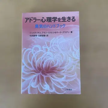 아들러 심리학을 살아가는 용기의 핸드북