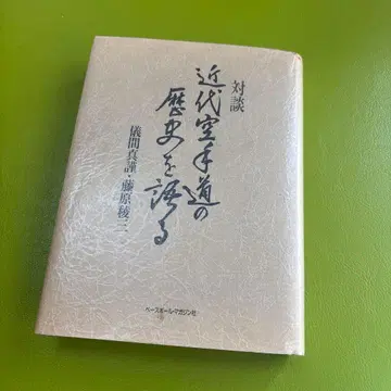 대담 근대 가라테 도의 역사를 말하다