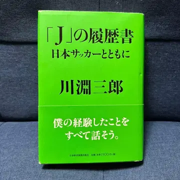 [ J ] 의 이력서 일본 축구와 함께 카와부치 사부로 J리그