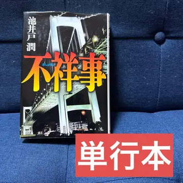 [하드 커버] 불상사 이케이도 준 단행본