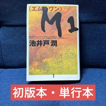 초판 단행본 M1 가상 화폐 이케이도 준