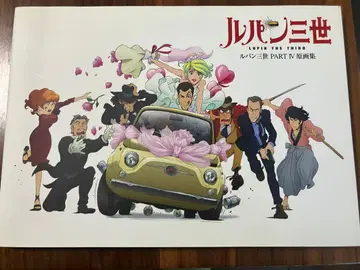 루팡 3세 PART IV 원화집