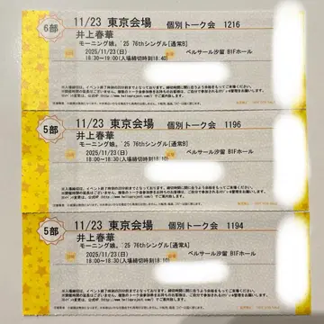 이노우에 하루카 11/23 모닝구무스메 '25 개별 토크회