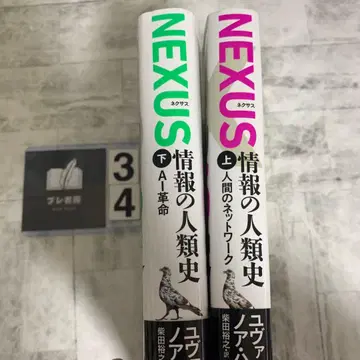 NEXUS : 정보의 인류사. 상하의 세트