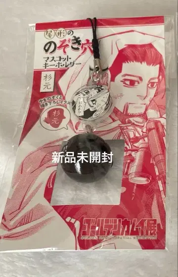 골든 카무이 오가타의 엿보기 구멍 마스코트 키링