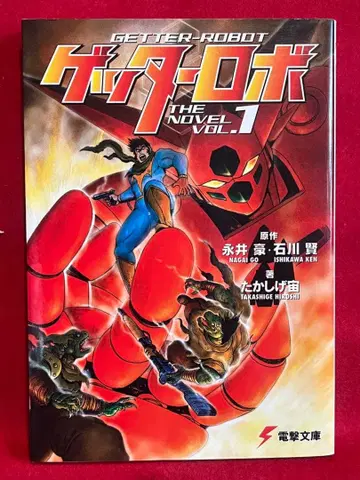 [ 초판 ] 겟타로보 1 이시카와 켄 타카시케 히로시