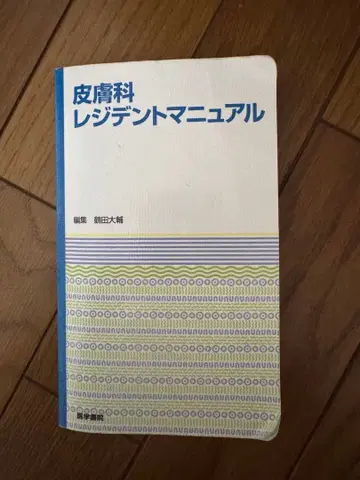 피부과 레지던트 매뉴얼