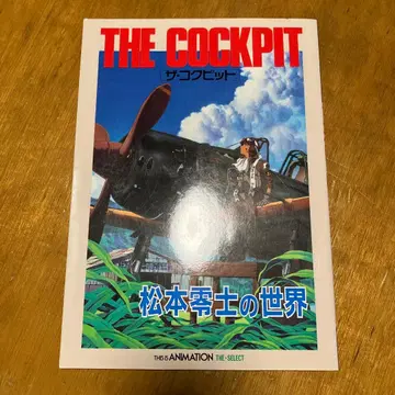 THE COCKPIT 마츠모토 레이지의 세계