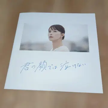 너의 얼굴에서는 울 수 없어 극장 팜플렛